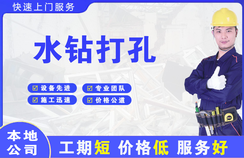 玉龙水钻打孔